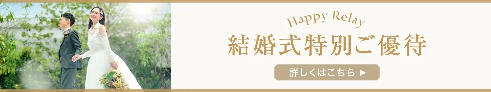 Happy Relay 結婚式特別ご優待