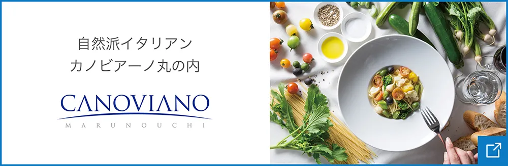自然派イタリアン カノビアーノ丸の内